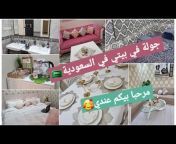 مغربية تطوانية في السعودية