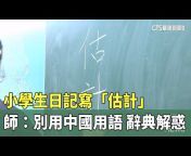 華視新聞 CH52