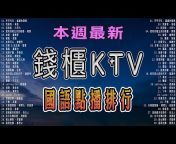 練唱KTV的頻道🎙國語🎙