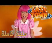 ليزي تاون بالعربية LazyTown