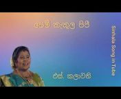 Sinhala Song in Tube