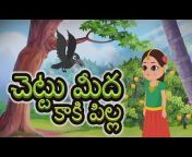 Kids Tv Telugu - మన తెలుగు పద్యాలు