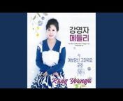 강영자 (Kang Young Ja) - Topic