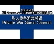 私人战争游戏频道