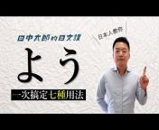 田中太郎的日文課