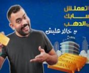 Online branded contentnAgency: The Studio Advertising AgencynCreative Director: Ezzat AminnProduction House : A Film ProductionnGraphics: Yasser El SokkarynSound: Hosny Ali - The Garage sound studio