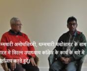 धम्मचारी अमोघसिध्दी, धम्मचारी यशोसागर के साथ भारत मे त्रिरत्न उपाध्याय कॉलेज के कार्य के बारे मे वार्तालाप करते हुऐ।nFilmed at the Preceptors&#39; College meeting in November 2015, this is an interview in Hindi between Yashosagar and Amoghasiddhi, both members of the Triratna Preceptors&#39; College and closely i