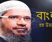 Dr. Zakir Naik Bangla Answer & Question (স্ত্রী কিভাবে স্বামির দ্বিতীয় from স্ত্রী