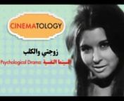 CINEMATOLOGY (كل ما هو عظيم في السينما المصرية والعالمية)nA film appreciation video series in Arabic.nCreated by: Mohamed Abou SolimannJoin our page for more videos: facebook.com/cinematologyofficialnnحلقة عن فيلم زوجتي والكلب إخراج سعيد مرزوق بطولة سعاد حسني محمود موسي نور الشريفnFor educational non-commercial purposes. Copyrights of all clips belong to their perspective owners.