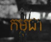 ‎កម្ពុជា (Cambodia) - Short Trailer from កម្ពុជា