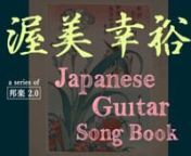 Atsumi Yukihiro “Japanese Guitar Song Book” Official Trailer【Hogaku 2.0】 from japan hot love