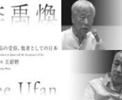 李禹煥　対話より―芸術作品の受容、他者としての日本n李禹煥 × 王舒野nnLee Ufan: Dialogues－Outsiders in Japan and the Acceptance of ArtnLee Ufan × Wang Shuyen--------------------------------------------------------------------------------nnEnglish follows Japanese.nn「李禹煥」展の関連プログラムとして、各界の識者と李禹煥氏との連続対談「対話より」を行います。第2回は王舒野氏（現代美術家）をお招きしま