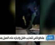 X2Download.app-تفاعلكم _ _مش قادر!_.. فيديو قاسٍ لتعذيب طفل مصري لإجباره على العمل(720p)_Trim.mp4 from مصري x