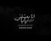 كليب انا بعشقني اوي يابا ( تعبان انا مين قدرني ) عصام صاصا الكروان - Ana Ba3sh2ny Essam Sasa 2021.mp4 from essam sasa