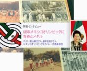 1964年の東京オリンピックの聖火は1968年のメキシコシティへ引き継がれました。このメキシコシティオリンピックでは、体操、男子サッカー、レスリングなど様々な競技で日本選手団が活躍しました。なかでも、女子バレーは銀メダル獲得の強さをみせ、日本中を沸かせました。nn今回は、68年メキシコオリンピック女子バレー代表選手団の、センター兼セッターそしてキ�