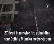 The death toll in a massive fire that broke out in a building near Delhi&#39;s Mundka metro station on May 13 rose to 27.&#60;br/&#62;&#60;br/&#62;“27 bodies have been recovered so far and 8 injured have been admitted to the hospital. We are trying to douse the flames. There must have been some carelessness,” Satyendar Jain, Health Minister, Delhi.&#60;br/&#62;&#60;br/&#62;Earlier in the day, on preliminary enquiry, it was found that it is a three-story commercial building generally used for providing office space for companies, the police said. The fire broke on the 1st floor of the building which is an office of a CCTV cameras and router manufacturing company. The owner of the company is in police custody.&#60;br/&#62;&#60;br/&#62;&#92;