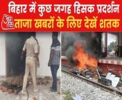 Aspirants in Bihar, Rajasthan and Gurugram disrupted rail and road traffic seeking reinstatement of the previous recruitment system. Protests erupted in Jehanabad, Ara, Chapra, Buxar, Nawada and Munger distrcits of Bihar as defence job seekers voiced concerns over job security and pension. The district office of the Bharatiya Janata Party (BJP) in Bihar’s Nawada district was set ablaze by miscreants following the protest. For more news updates, keep watching Shatak Aajtak.