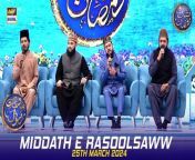 #middatherasoolsaww #waseembadami #shaneiftar&#60;br/&#62;&#60;br/&#62;Middath e Rasool (S.A.W.W) &#124; Shan e Iftar &#124; Waseem Badami &#124; 25 March 2024 &#124; #shaneramazan&#60;br/&#62;&#60;br/&#62;In this segment, we will be blessed with heartfelt recitations by our esteemed Naat Khwaans, enhancing the spiritual ambiance of our Iftar gathering.&#60;br/&#62;&#60;br/&#62;#WaseemBadami #IqrarulHassan #Ramazan2024 #RamazanMubarak #ShaneRamazan #Shaneiftaar&#60;br/&#62;&#60;br/&#62;Join ARY Digital on Whatsapphttps://bit.ly/3LnAbHU