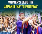Witness the groundbreaking inclusion of women in Japan&#39;s ancient &#39;Na**d Festival&#39; for the first time in its 1,250-year history. Learn about this historic departure from tradition and the significance of women&#39;s participation in this revered cultural ceremony. &#60;br/&#62; &#60;br/&#62;#Women #Japan #JapanNews #NakedFestival #JapanNakedFestival #JapaneseWomen #JapanWomen #JapanEconomy #Oneindia&#60;br/&#62;~PR.274~ED.103~GR.124~