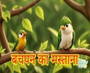 बचपन का मस्ती&#124;&#124; Hindi Poem Songs for Kids&#60;br/&#62;#kids #kidsvideo &#60;br/&#62;#kidssong &#60;br/&#62;&#60;br/&#62;Superhit Moral Stories For kids (Panchtantra Ki Kahaniya In Hindi, Dadimaa Ki Kahaniya, Kahani, Hindi Kahaniya). Loads of giggles are guaranteed! Sure you and your Kids will love watching it.&#60;br/&#62;&#60;br/&#62;Please HitLike Button , #Subscribekidspoem Channel , Comments and Share &#60;br/&#62;channel Link:- https://www.youtube.com/channel/UCBJ3MSkN76YdomWVJ3fbiyg&#60;br/&#62;&#60;br/&#62;If you enjoyed this video, you may also like these videos: &#60;br/&#62;&#60;br/&#62;सोने का अण्डा देने वाली मुर्गी:&#60;br/&#62;https://youtu.be/TlhEL9-VzhA&#60;br/&#62;भालू और दो दोस्त की कहानी:&#60;br/&#62;https://youtu.be/zfE-PWZcZk0&#60;br/&#62;ब्राह्मण का सपना:&#60;br/&#62;https://youtu.be/SC6O55TaRrQ&#60;br/&#62;भूखी चिड़िया की दर्द भरी कहानी:&#60;br/&#62;https://youtu.be/iKWMZrq2aR4&#60;br/&#62;&#60;br/&#62;**************************************&#60;br/&#62;&#60;br/&#62;Hit &#39;LIKE&#39; and show us your support! :) &#60;br/&#62;Follow your comments below and share our videos with your friends. Spread love! :) ❤