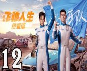 飛馳人生熱愛篇12 - Fei Chi Ren Sheng 2024 Ep12 Full HD from gujraty an