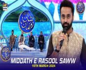 #middatherasoolsaww #waseembadami #shaneiftar&#60;br/&#62;&#60;br/&#62;Middath e Rasool (S.A.W.W) &#124; Shan e Iftar &#124; Waseem Badami &#124; 16 March 2024 &#124; #shaneramazan&#60;br/&#62;&#60;br/&#62;In this segment, we will be blessed with heartfelt recitations by our esteemed Naat Khwaans, enhancing the spiritual ambiance of our Iftar gathering.&#60;br/&#62;&#60;br/&#62;#WaseemBadami #IqrarulHassan #Ramazan2024 #RamazanMubarak #ShaneRamazan #Shaneiftaar&#60;br/&#62;&#60;br/&#62;Join ARY Digital on Whatsapphttps://bit.ly/3LnAbHU