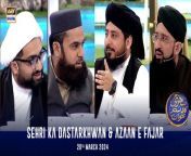 Sehri Ka Dastarkhwan &amp; Azaan e Fajar &#124; Shan-e- Sehr &#124; Waseem Badami &#124; 20 March 2024 &#124; ARY Digital&#60;br/&#62;&#60;br/&#62;During this daily segment, the viewer’s Islamic queries will be addressed by Waseem Badami and various scholars as they have LIVE sehri on the set.&#60;br/&#62;&#60;br/&#62;&#60;br/&#62;Guest : , Allama Kumail Mehdavi , Mufti Muhammad Amir ,Mufti Muhammad Sohail Raza Amjadi ,Mufti Ahsan Naveed Niazi