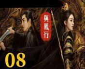 與鳳行08 - The Legend of ShenLi 2024 Ep08 Full HD from www viexy an