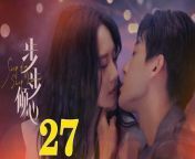 步步傾心27 - Step By Step Love Ep27 Full HD from パイパン　人妻