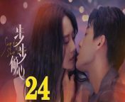 步步傾心24 - Step By Step Love Ep24 Full HD from 财子