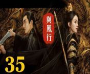 與鳳行35 - The Legend of ShenLi 2024 Ep35 Full HD from 男人的天堂