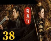 與鳳行38 - The Legend of ShenLi 2024 Ep38 Full HD from dee shanell