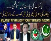 Will PTI sit with PMLN govt for betterment of Pakistan? from ram and sit ra