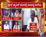 Discussion With Congress, BJP and JDS Spokespersons On Phone Tapping Allegations Against Kumaraswamy&#60;br/&#62;&#60;br/&#62;#publictv #kumaraswamy #congress &#60;br/&#62;&#60;br/&#62;Watch Live Streaming On http://www.publictv.in/live