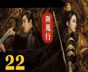 與鳳行22 - The Legend of ShenLi 2024 Ep22 Full HD from king xxx photos