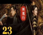 與鳳行23 - The Legend of ShenLi 2024 Ep23 Full HD from on a lovely fall evening outdoors