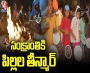 Childrens Celebrate Sankranthi Festival With Playing Drums &#124; Tamilnadu &#124; V6 News&#60;br/&#62; #Childrens #Sankranthi #V6News #V6&#60;br/&#62;&#60;br/&#62;&#60;br/&#62;&#60;br/&#62;► Watch V6 LIVE: https://bit.ly/3F4z0HX&#60;br/&#62;► Subscribe to V6 News : https://www.youtube.com/c/V6NewsTelugu&#60;br/&#62;► Subscribe to V6 Life : https://www.youtube.com/c/V6Life&#60;br/&#62;► Follow Us On dailymotion: https://www.dailymotion.com/v6newstelugu&#60;br/&#62;► Like us on Facebook : http://www.facebook.com/V6News.tv&#60;br/&#62;► Follow us on Instagram: https://www.instagram.com/v6newstelugu/&#60;br/&#62;► Follow us on Twitter: https://twitter.com/V6News&#60;br/&#62;► Visit Website : http://www.v6velugu.com/&#60;br/&#62;► Join Us On Telegram : https://t.me/V6TeluguNews&#60;br/&#62;&#60;br/&#62;Watch V6 Programs Here&#60;br/&#62;►Teenmaar : https://bit.ly/3dVPQwH&#60;br/&#62;►Spotlight : https://bit.ly/3F0PUah&#60;br/&#62;►Top News : https://bit.ly/3GNxdYb&#60;br/&#62;►HD Playlist: https://bit.ly/3F3k259&#60;br/&#62;►Headlines: https://bit.ly/33zby7Y&#60;br/&#62;►Chandravva : https://bit.ly/3q1PxWT&#60;br/&#62;►Dhoom Thadaka : https://bit.ly/3dYFMD7&#60;br/&#62;►Bathukamma Songs: https://bit.ly/30BEBXq&#60;br/&#62;►Life Mates: https://bit.ly/3yErEbW&#60;br/&#62;►Death Secrets: https://bit.ly/3qjVFdp&#60;br/&#62;►Telangana Heros : https://bit.ly/3dWGroL&#60;br/&#62;&#60;br/&#62;Watch Latest Updates&#60;br/&#62;►Covid Updates : https://bit.ly/323eidl&#60;br/&#62;►Entertainment : https://bit.ly/3E0gizS&#60;br/&#62;&#60;br/&#62;News content that serves the interests of Telangana and Andhra Pradesh viewers in the most receptive formats. V6 News channel Also Airs programs like Teenmaar News, Chandravva &amp; Padma Satires etc, Theertham, Muchata (Celeb Interviews) Cinema Talkies, City Nazaria(Prog Describes The Most Happening &amp;Visiting Places In Hyderabad),Mana Palle(Describes Villages And Specialities), Also V6 News Channel Is Famous For &#39;Bonalu Songs&#39;, &#39;Bathukamma Songs&#39; And Other Seasonal And Folk Related Songs.&#92;