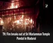 A massive fire broke out at Sri Mariamman Temple Pandal in Madurai on June 08. However, no causalities have been reported so far. More details are awaited.