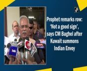 Chhattisgarh Chief Minister Bhupesh Baghel on June 08 reacted to BJP Spokesperson Nupur Sharma&#39;s alleged controversial religious comment, saying that a small country like Kuwait calling our Ambassador is not a good sign.&#60;br/&#62;&#60;br/&#62;He went on to say that the Central Government should take a position on the issue.&#60;br/&#62;&#60;br/&#62;“If a small country like Kuwait calls our ambassador, then it is not a good sign. Central Government should take a stand. We should respect other religions. India is a country of diversity. If you create a hateful atmosphere against others, then this will be the result,” said Baghel.