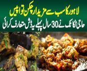Haji taka Tak and tawa piece located in Lahore has been serving the best tawa piece since 1992. Their chicken tawa piece is most famous of all. What is the recipe of their tawa piece, which ingredients they use let us see in this video.&#60;br/&#62;Report: Usman Ali&#60;br/&#62;&#60;br/&#62;#TawaPiece #TakaTak #ChickenTawaPiece #FoodPoint #Lahore&#60;br/&#62;&#60;br/&#62;Follow Us on Facebook: https://www.facebook.com/urdupoint.network/&#60;br/&#62;Follow Us on Twitter: https://twitter.com/DailyUrduPoint &#60;br/&#62;Follow Us on Instagram: https://www.instagram.com/urdupoint_com/&#60;br/&#62;Visit Us on Web: https://www.urdupoint.com/