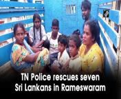 Tamil Nadu Police rescued seven Sri Lankans on June 17 in Rameswaram. These people were stranded at the first sand dunes off Arichalmunai. Rescued people were brought to Mandapam Police Station later on.&#60;br/&#62;