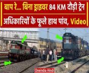 Train Without Driver: जम्मू-कश्मीर (Jammu and Kashmir) के कठुआ रेलवे स्टेशन (Kathua Railway Station) पर रुकी एक मालगाड़ी अचानक पठानकोट की ओर चल पड़ी. यह ट्रेन ढलान के कारण बिना ड्राइवर ( Rail Without Driver ) के चलने लगी थी, जिसके बाद बिना ड्राइवर के ट्रेन करीब 84 किलोमीटर तक दौड़ती रही. इस घटना से रेलवे के अधिकारियों में हड़कंप मच गया. &#60;br/&#62; &#60;br/&#62;84 km without driver, Indian Railway, Kathua, Jammu And Kashmir, Viral Video Of Train, Train Without Loco Pilot, Viral Video Of Rail, goods train without driver video,train run without driver,goods train without driver,goods train run without driver,train viral video,बिना ड्राइवर की ट्रेन, Goods Train Viral Video, Kathua Goods Train, Train Video, Train videos, Oneindia Hindi,Oneindia Hindi News, वनइंडिया हिंदी,वनइंडिया हिंदी न्यूज&#60;br/&#62; &#60;br/&#62;#viralvideo #TrainWithoutDriver #trainviralvideo #jammukashmir # &#60;br/&#62;~PR.252~ED.106~GR.124~HT.96~