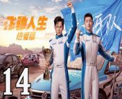 飛馳人生熱愛篇14 - Fei Chi Ren Sheng 2024 Ep14 Full HD from astasia dream