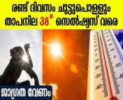 Heat Wave in Kerala: warning has been issued across 8 districts in Kerala &#124; വെന്തുരുകി കേരളം; 8 ജില്ലകളിൽ മുന്നറിയിപ്പ്&#60;br/&#62;~HT.24~ED.23~PR.296~