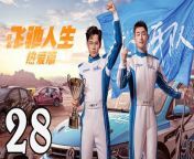 飛馳人生熱愛篇28 - Fei Chi Ren Sheng 2024 Ep28 END Full HD from king sexy vi