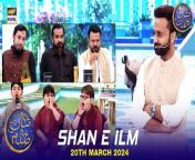 #Shaneiftaar #waseembadami #shaneIlm #Quizcompetition&#60;br/&#62;&#60;br/&#62;Shan e Ilm (Quiz Competition) &#124; Waseem Badami &#124; Iqrar Ul Hasan &#124; 20 March 2024 &#124; #shaneiftar&#60;br/&#62;&#60;br/&#62;This daily Islamic quiz segment features teachers and students from different educational institutes as they compete to win a grand prize.&#60;br/&#62;&#60;br/&#62;#WaseemBadami #IqrarulHassan #Ramazan2024 #RamazanMubarak #ShaneRamazan &#60;br/&#62;&#60;br/&#62;Join ARY Digital on Whatsapphttps://bit.ly/3LnAbHU