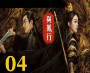 與鳳行04 - The Legend of ShenLi 2024 Ep04 Full HD from chinese movie xxx