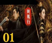 與鳳行01 - The Legend of ShenLi 2024 Ep01 Full HD from www viexy an