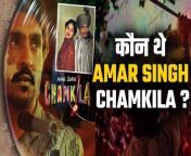 Diljit Dosanjh plays the role of the slain folk singer Amar Singh Chamkila in director Imtiaz Ali’s upcoming film of the same name. Chamkila was assassinated in Punjab at the age of 27. Watch the real Story of Amar Singh Chamkila &#60;br/&#62; &#60;br/&#62;#Chamkila #DiljitDosanjh #ChamkilaOnNetflix ##AmarSinghChamkila