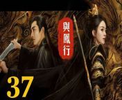 與鳳行37 - The Legend of ShenLi 2024 Ep37 Full HD from sherlyn blossom